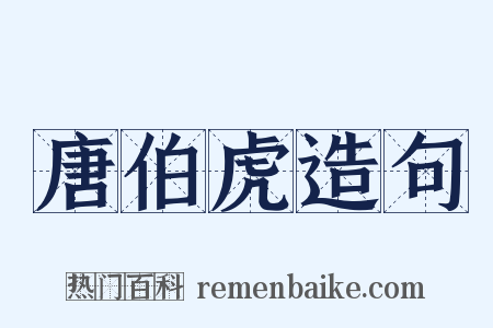 唐伯虎造句是什么意思的图片